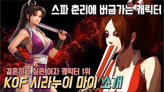 킹오브파이터 대표 여캐 시라누이 마이 소개