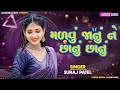 મળવું જાનું ને છાનું છાનું suraj patel juni timli brand remix song timli song 2025 ❤️