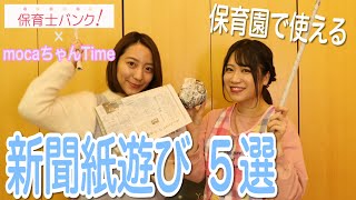 【新聞紙あそび5選】新聞紙だけで準備運動から楽しめる物まで5つ紹介【mocaちゃんTime】