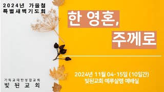 2024년 11월 06일 빛된교회 특별새벽기도회