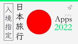 日本旅遊入境  2022  指定必裝 Apps 教學