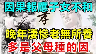 苦樂皆為業力而起！師父說：因果報應，子女不和，晚年淒慘，老無所養，多是父母種的因 | 好東西 佛說