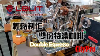 Lelit - Bianca How to make the Perfect Double Espresso 輕鬆制作完美雙份特濃咖啡