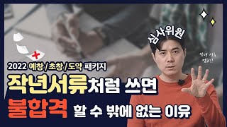 2022 예비창업패키지/초기창업패키지/창업도약패키지_심사위원들이 불합격시켰던 서류들의 특징_정부지원사업