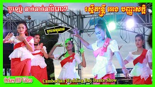 អនុស្សាវរីយ៍សេកសក+ថ្ពាល់ក្រហម+ចាស់ជូរអែម+ក្រមុំឡិឡក់ Bolero+ChaCha Nonstop រស្មីតន្ត្រីអេងបញ្ញាសក្តិ