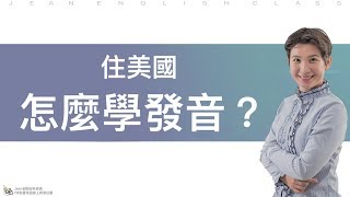 【Jean老師光速英語】66集：住美國，我們怎麼學發音？by Jean 老師光速英語 - Youtube 免費英語線上教學