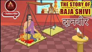 the story of raja shivi#राजा शिवि ने अपना मास बाज़ को खाने को दिया।