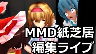 【ゆっくりみぃちゃんのMMD紙芝居編集ライブ】続きをやっていきます