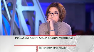 История искусства. Зельфира Трегулова \