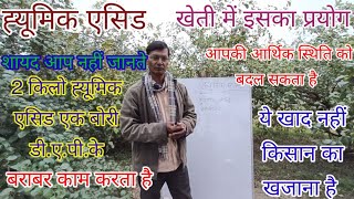 #part1 #humicacid 98% #ह्यूमिक एसिड का खेती उपयोग ये जानकारी स्तेमाल करने के बाद दी गई है