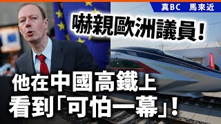 20250618D 嚇親歐洲議員！他在中國高鐵上看中「可怕一幕」！