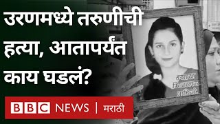 Uran Case : Yashashree Shinde ची हत्या करणाऱ्या दाऊद शेखला अटक कशी झाली?