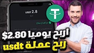 الربح من منصة مهام جديده | اثبات سحب من المنصة 2.80دولار 💲🪙