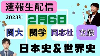 【私立入試当日速報★世界史・日本史】2/6入試〈同志社・関学・関西＆立教の解析とアドバイス〉代ゼミ講師が今日の入試解析＆大学別狙い＆アドバイスを！今日を知ることは必ず明日につながります！