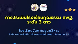 VTR รายงานการประเมินโรงเรียนคุณธรรม สพฐ. ระดับ 3 ดาว โรงเรียนวัดพุทธอุดมวิหาร สพป.ฉะเชิงเทรา เขต 1