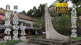 20200629 阿里山國家森林遊樂區(日)_台灣旅行 (Alishan National Forest Recreation Area Daytime Taiwan Travel)