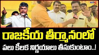 TDP EX Minister Chinarajappa Face To Face Over Mahanadu In Rajahmundry | TV5 News Digital