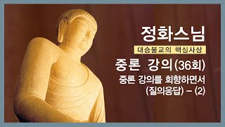 정화스님 - 중론 강의 (36회).  중론 강의를 회향하면서(질의응답) - (2).