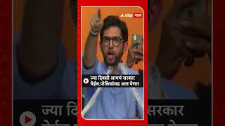 Aaditya Thackeray : ज्या दिवशी आमचं सरकार येईल,पोलिसांसह आत येणार