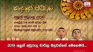 2019 අලුත් අවුරුදු චාරිත්‍ර සිදුවන්නේ මෙහෙමයි...