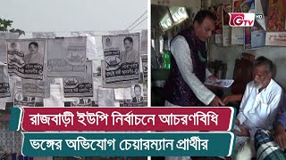 রাজবাড়ী ইউপি নির্বাচনে আচরণবিধি ভঙ্গের অভিযোগ চেয়ারম্যান প্রার্থীর | Rajbari Election