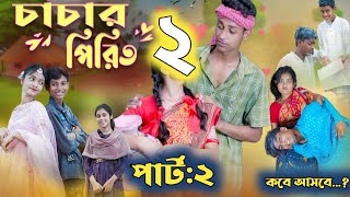 চাচার পিরিত ২ | Chachar Pirit 2 | EP-2 | Natok l Salma \u0026 Toni l Palli Gram TV official Video