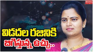 విడదల రజినికి బిగిస్తున్న ఉచ్చు.. | YCP EX Minister Vidadala Rajini | Mahaa News