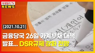 [이데일리N] 금융당국 26일 가계부채 대책 발표... DSR 규제 강화 전망 (20211021)