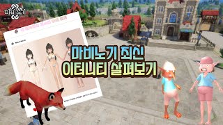 [마비노기] 최신 이터니티 살펴보기 24/12/05