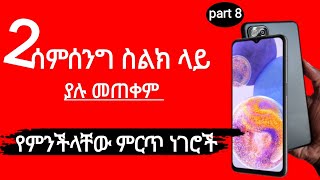 2 ሳምሰንግ ስልክ ላይ ያሉ ምርጥ ነገሮች - samsung tips \u0026 tricks