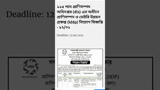 ১১৫ পদে প্রাণিসম্পদ অধিদপ্তর (dls) এর অধীনে প্রাণিসম্পদ ও ডেইরিউন্নয়ন প্রকল্প (lddp) নিয়োগ বিজ্ঞপ্তি