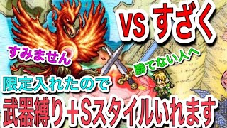 ロマサガRS かみのゲーム制圧戦!! 四戦目はすざくだが、、限定入れちゃった代わりに色々縛ります