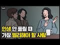 '이런 사람' 가까이에 두면 인생 꼬입니다 