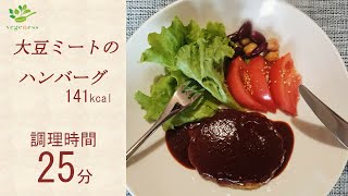 【VEGAN】冷凍も出来て便利☆大豆ミートのハンバーグ～Soy meat hamburger steak