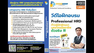 แนะนำหลักสูตร Professional HRD - ก้าวสู่นักพัฒนาบุคลากรมืออาชีพตัวจริง !!!