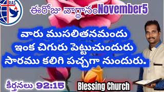 ఈరోజు వాగ్థానం September5||Blessing Church|| Pastor Jyothiprasad||Samalkota