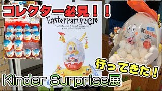 コレクター必見！キンダーサプライズ展示会！【Kinder Surprise】