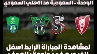 مشاهدة مباراة الوحدة - السعودية ضد الاهلي السعودي بث مباشر يلا شووت
