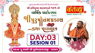 Purshotam prakash katha || Pu Swami Shree Purnaswarupdasji || Junagadh, Gujarat || Day 03