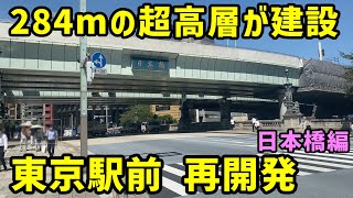 【東京】東京駅前の再開発を見る。日本橋編。【浅草線・銀座線・東西線】