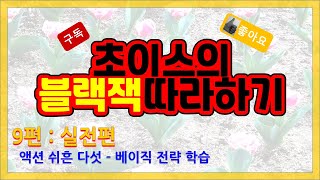 초이스의 블랙잭 따라하기 9편 액션 쉬흔 다섯 : 베이직전략 학습