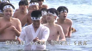 津高水泳部らが古式泳法「観海流」披露