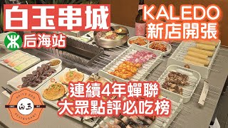 白玉串城｜后海站新店開張｜KALEDO｜朝鮮族烤串｜自動碳火燒｜深圳美食