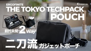 デザイン最高！使い勝手最強！二刀流ガジェットポーチ「THE TOKYO TECHPACK POUCH」｜小型でオシャレなショルダーバッグ活用もおすすめ！（ERGOFINITE）