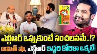 Jr NTR Amith Shah: ఎన్టీఆర్ ఒప్పుకుంటే సంచలనమే!? | ఇద్దరి కోరిక ఒక్కటే.. | Gundusoodhi - PINN