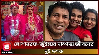 মোশাররফ-জুঁইয়ের দাম্পত্য জীবনের দুই দশক | Mosharraf Karim | Jui | BE NEWS