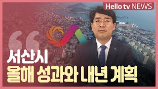 서산시 올해 성과와 내년 계획은?