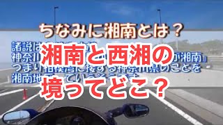 ダラっと西湘バイパス下りを走る！～湘南と西湘の境目は？～【モトブログ】