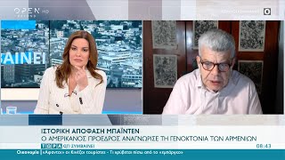 Μάζης: Τι σηματοδοτεί η αναγνώριση της γενοκτονίας των Αρμενίων | Τώρα ό,τι συμβαίνει | OPEN TV