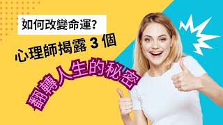 如何改變命運？心理師揭露3個翻轉人生的秘密～